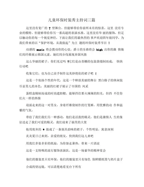 儿童环保时装秀主持词三篇