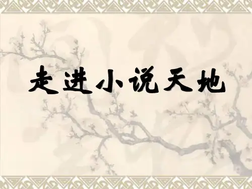 《综合性学习走进小说天地》ppt课件