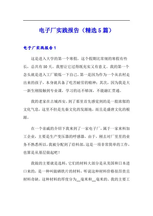 电子厂实践报告(精选5篇)