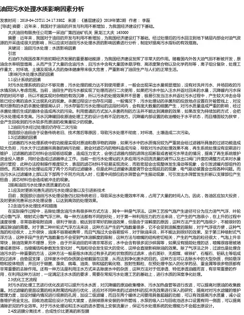 油田污水处理水质影响因素分析