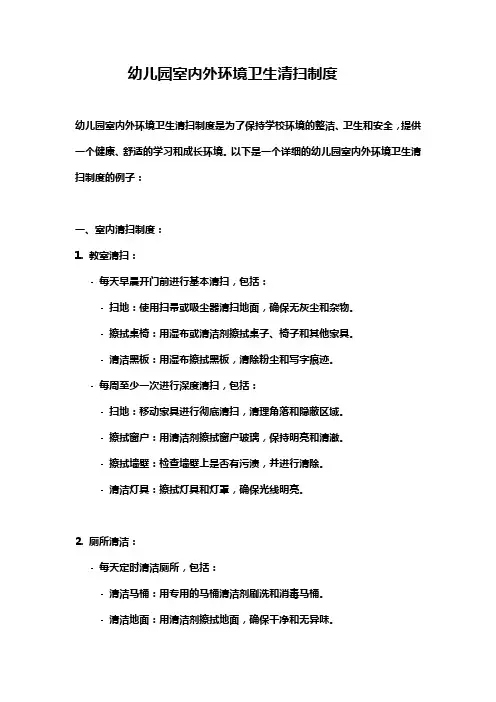 幼儿园室内外环境卫生清扫制度