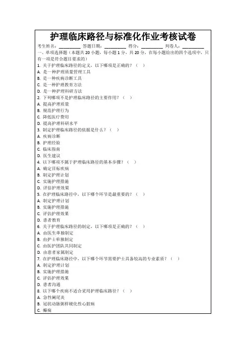护理临床路径与标准化作业考核试卷