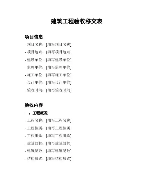 建筑工程验收移交表