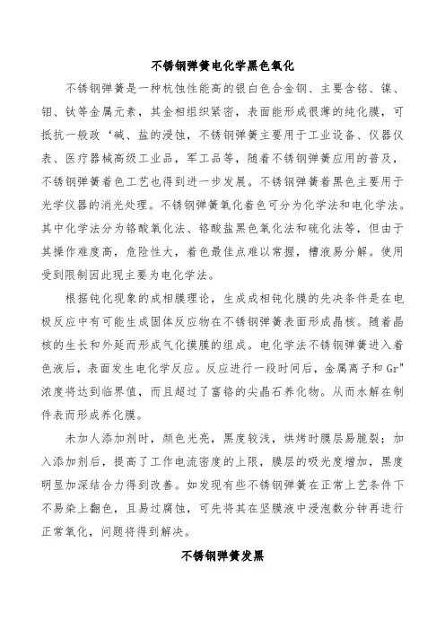 不锈钢弹簧电化学黑色氧化及发黑处理