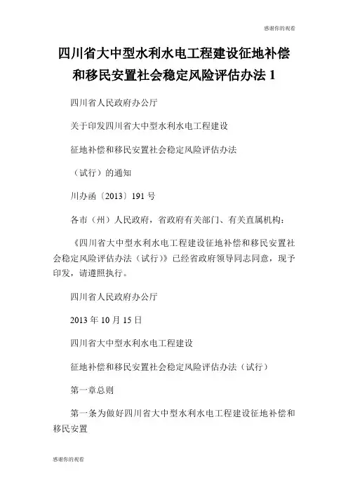 四川省大中型水利水电工程建设征地补偿和移民安置社会稳定风险评估办法.doc