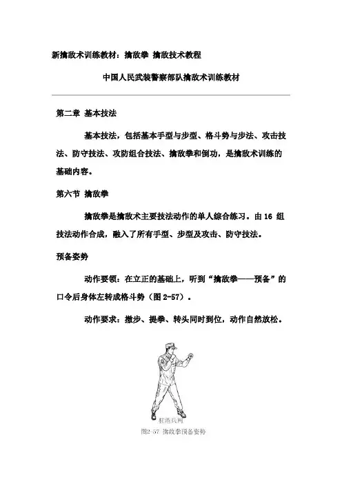 新擒敌拳图解——中国人民武装警察部队擒敌术训练教材.doc