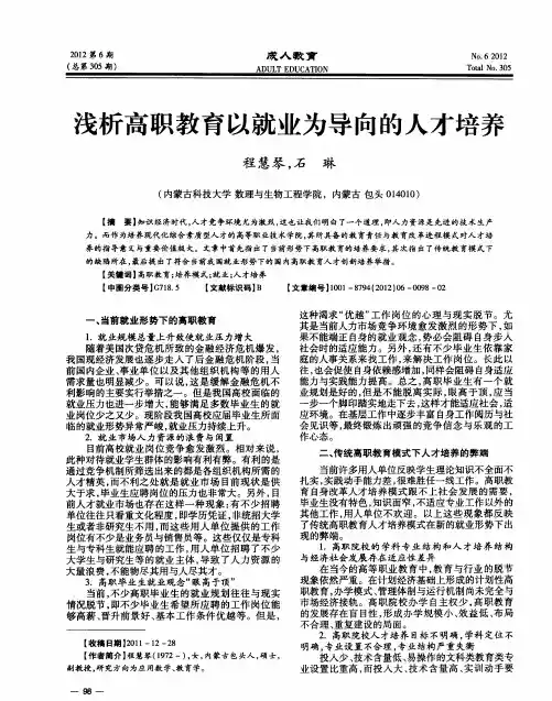 浅析高职教育以就业为导向的人才培养