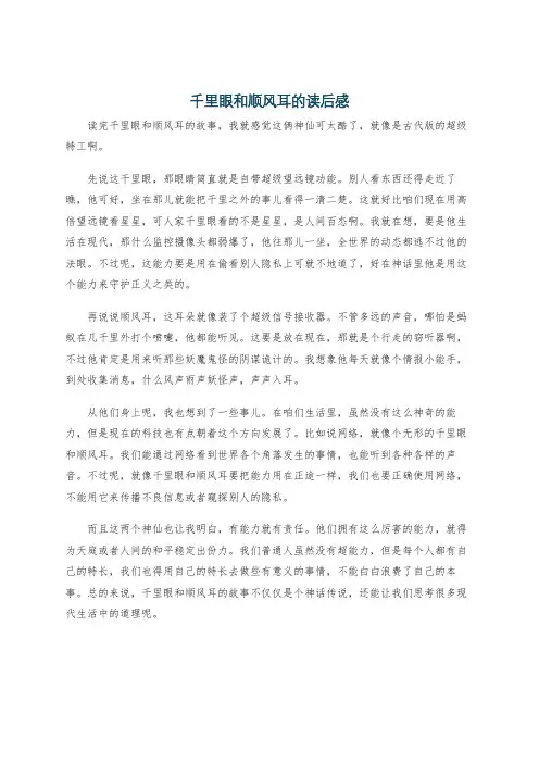 千里眼和顺风耳的读后感