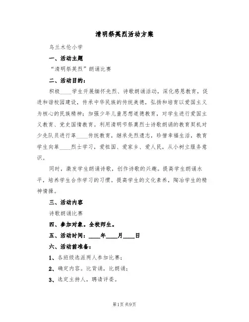 清明祭英烈活动方案（6篇）