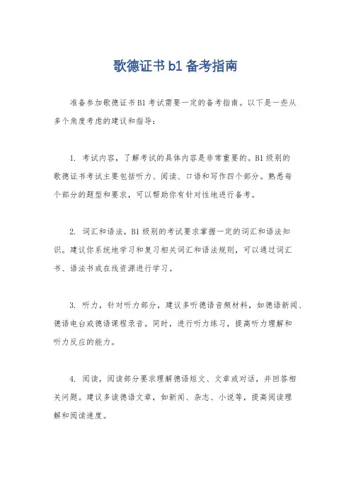 歌德证书b1备考指南
