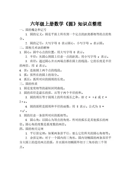六年级上册数学《圆》知识点整理