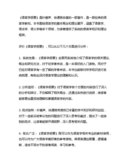 叶蜚声、徐通锵《语言学纲要》评价