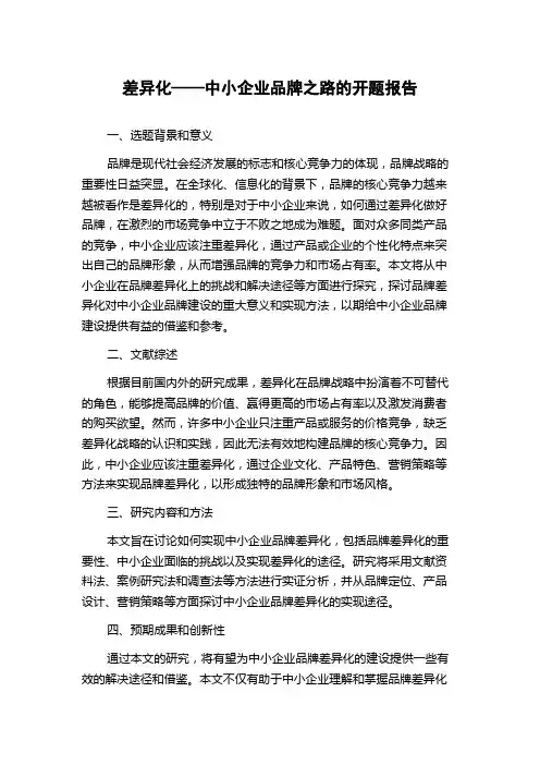 差异化——中小企业品牌之路的开题报告
