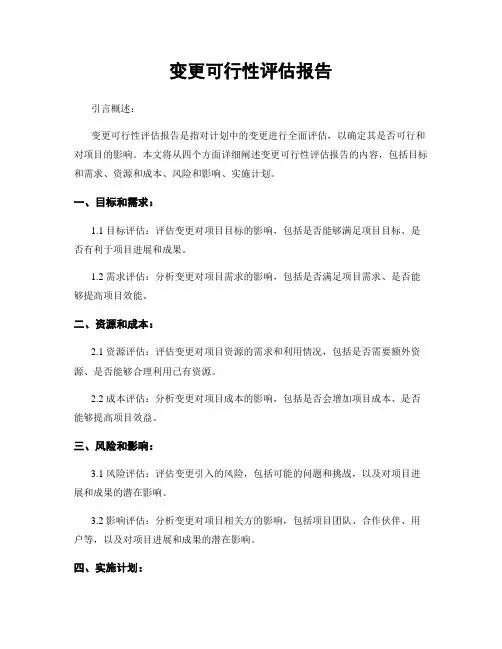 变更可行性评估报告