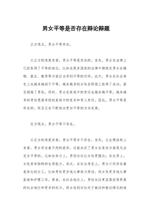 男女平等是否存在辩论辩题