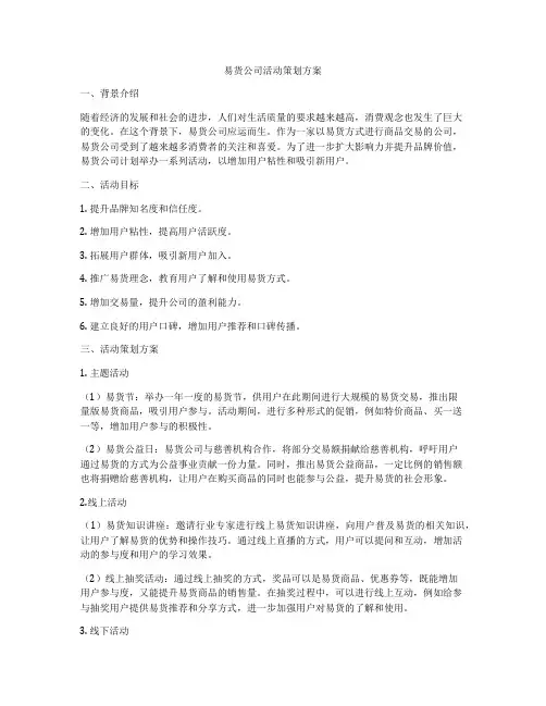 易货公司活动策划方案