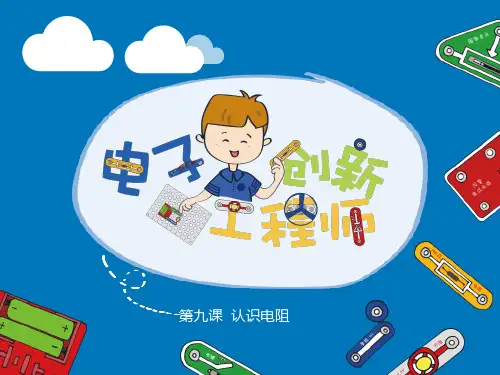 电子百拼-小学第十课：认识电阻