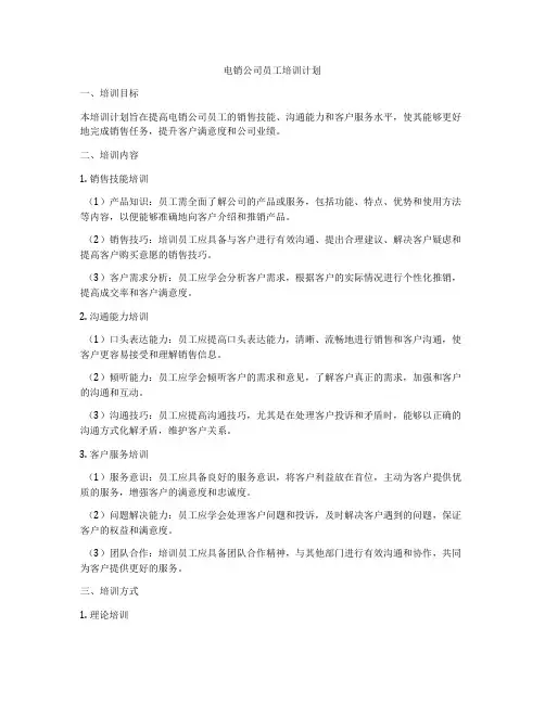 电销公司员工培训计划