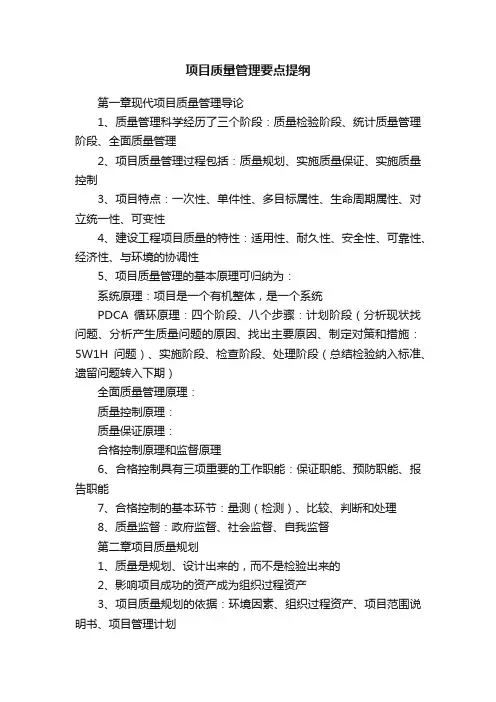 项目质量管理要点提纲