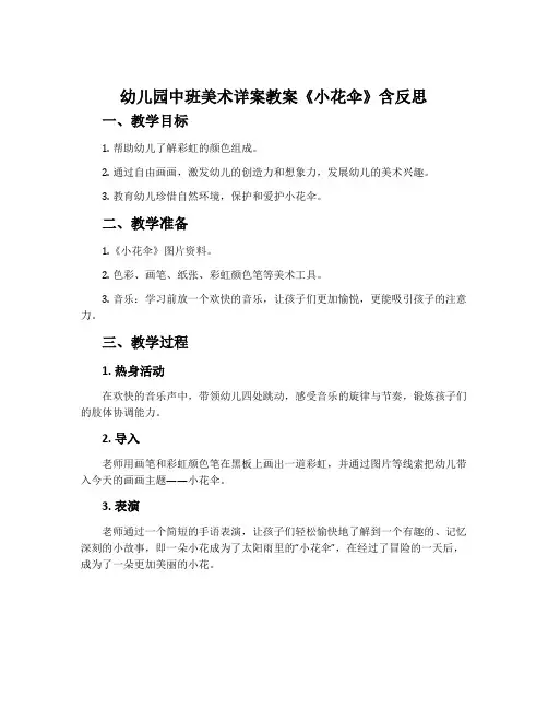 幼儿园中班美术详案教案《小花伞》含反思