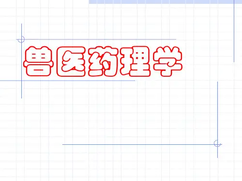 兽医药理学课件第一章   绪论及总论
