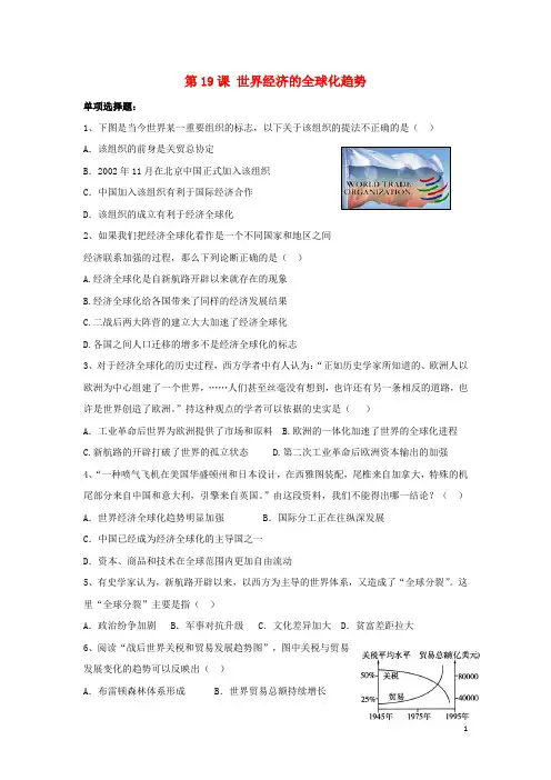 九年级历史下册 第七单元 第19课 世界经济的全球化趋势习题4 岳麓版