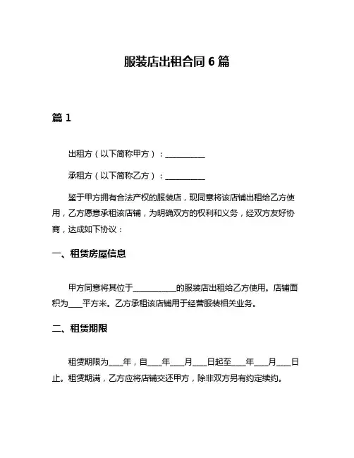 服装店出租合同6篇