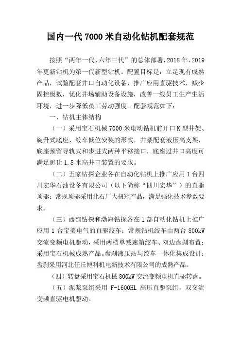 国内一代7000米自动化钻机配套规范
