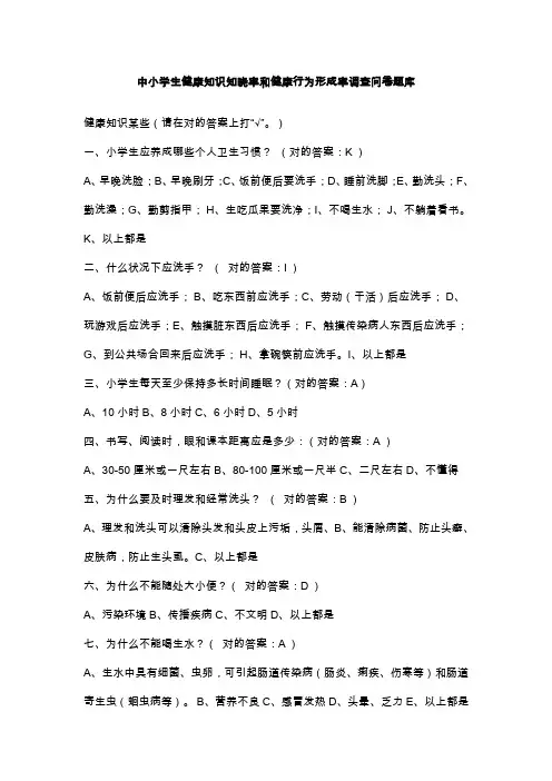 2021年中小学生健康知识知晓率和健康行为形成率调查问卷题库