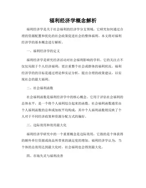 福利经济学概念解析