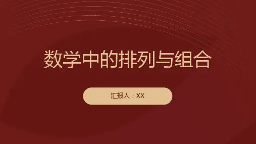 数学中的排列与组合