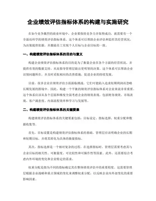 企业绩效评估指标体系的构建与实施研究