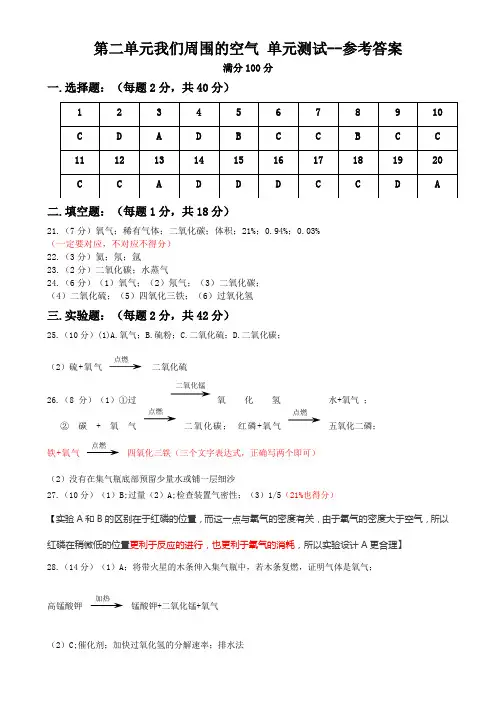 人教版九年级化学第二单元我们周围的空气单元测试--参考答案