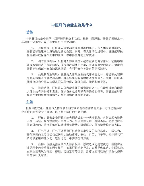 中医肝的功能主治是什么