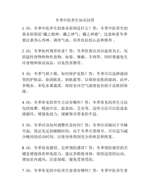 冬季中医养生知识问答