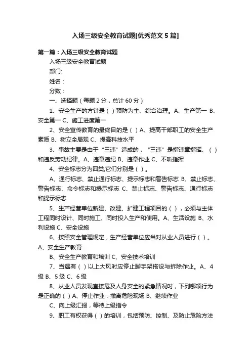 入场三级安全教育试题[优秀范文5篇]