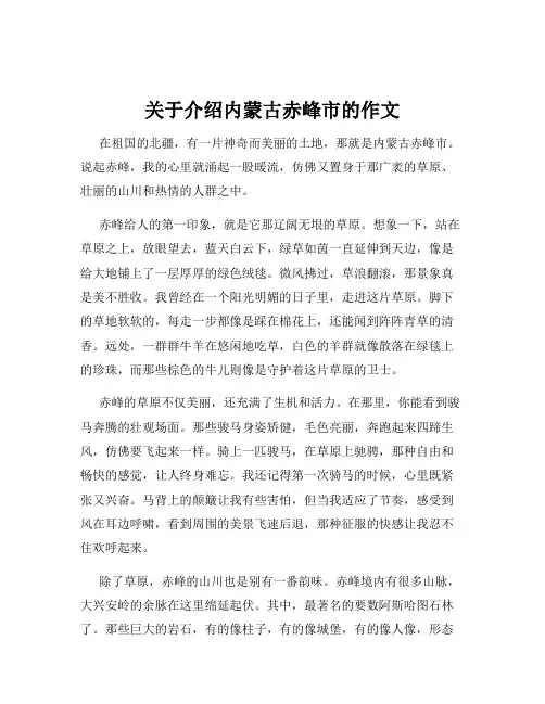 关于介绍内蒙古赤峰市的作文