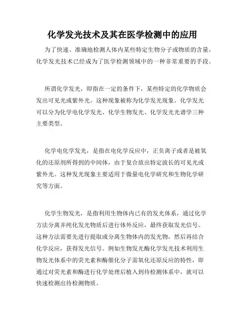 化学发光技术及其在医学检测中的应用