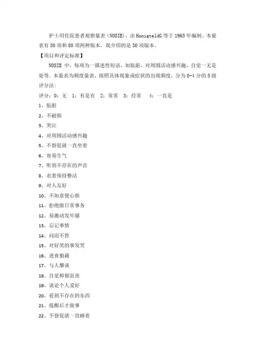 护士用住院患者观察量表(NOSIE)