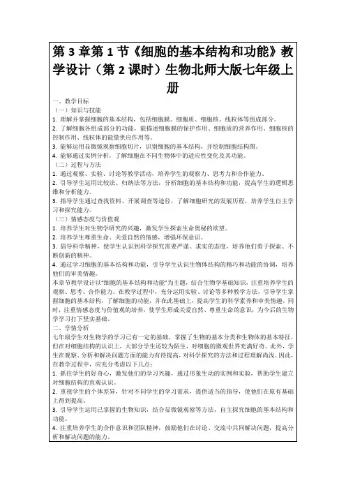 第3章第1节《细胞的基本结构和功能》教学设计(第2课时)生物北师大版七年级上册