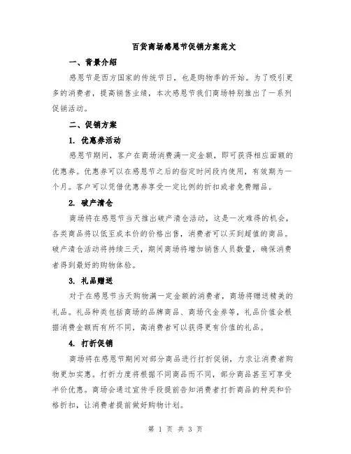 百货商场感恩节促销方案范文