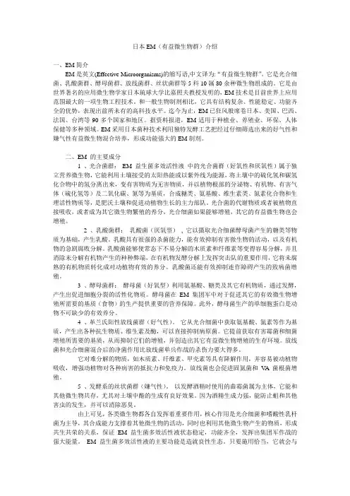日本EM(有效微生物群)介绍
