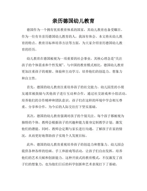 亲历德国幼儿教育