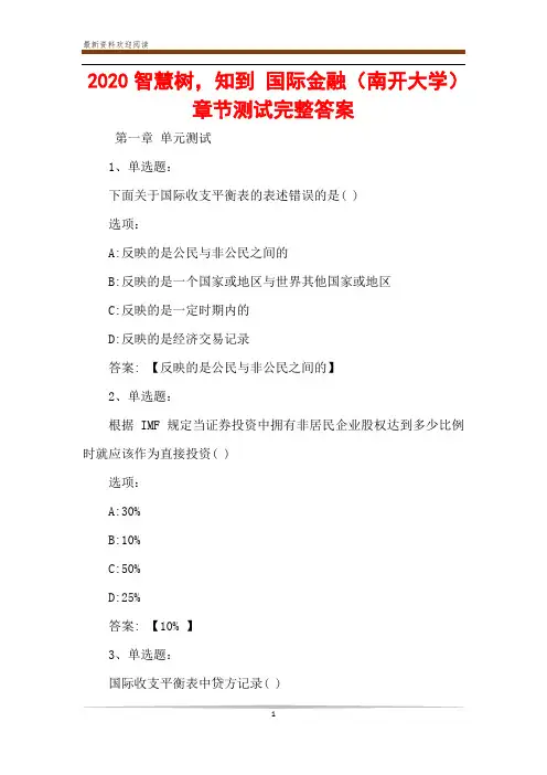 2020智慧树,知到 国际金融(南开大学)章节测试完整答案