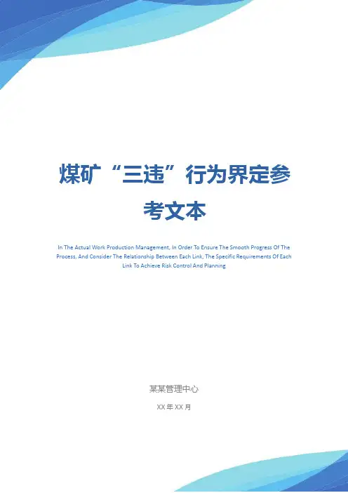 煤矿“三违”行为界定参考文本