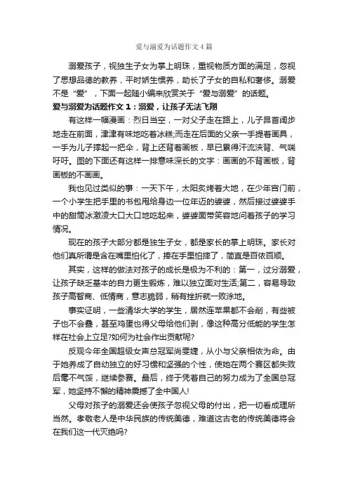 爱与溺爱为话题作文4篇_中考话题作文_