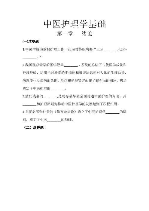 中医护理学基础绪论与特点习题附答案