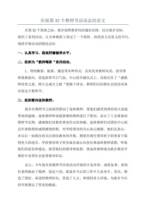 庆祝第32个教师节活动总结范文