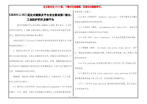 GB4053.3-2022固定式钢梯及平台安全要求第3部分：工业防护栏杆及钢平台
