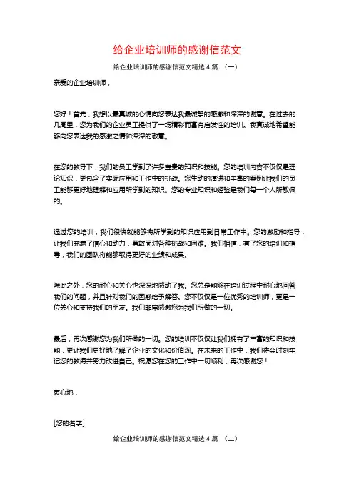 给企业培训师的感谢信范文4篇